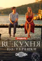  Ру смотреть онлайн сериал 1 сезон 