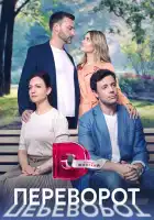 Переворот смотреть онлайн сериал 1 сезон 